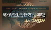 环保成生活新方式 年轻一代助全球时尚圈可持续发展