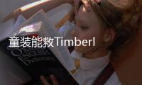 童装能救Timberland吗