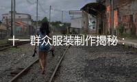 十一群众服装制作揭秘：还原年代感“验针”保安全