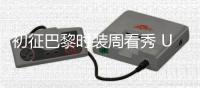 初征巴黎时装周看秀 UNINE 成员解锁“五人五色”新形象