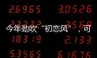 今年劲吹“初恋风”，可纯可甜