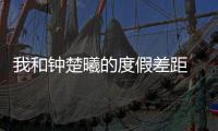 我和钟楚曦的度假差距 就是这只草编包！