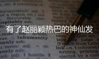 有了赵丽颖热巴的神仙发饰 还zuo什么“精灵耳”