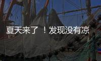 夏天来了 ！发现没有凉鞋穿了！