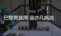 巴黎男装周 吴亦凡挑战粉红界限