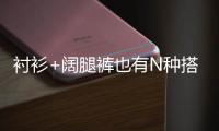 衬衫+阔腿裤也有N种搭配 这对气质CP我站定了！