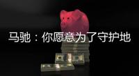 马驰：你愿意为了守护地球生态少吃肉吗？